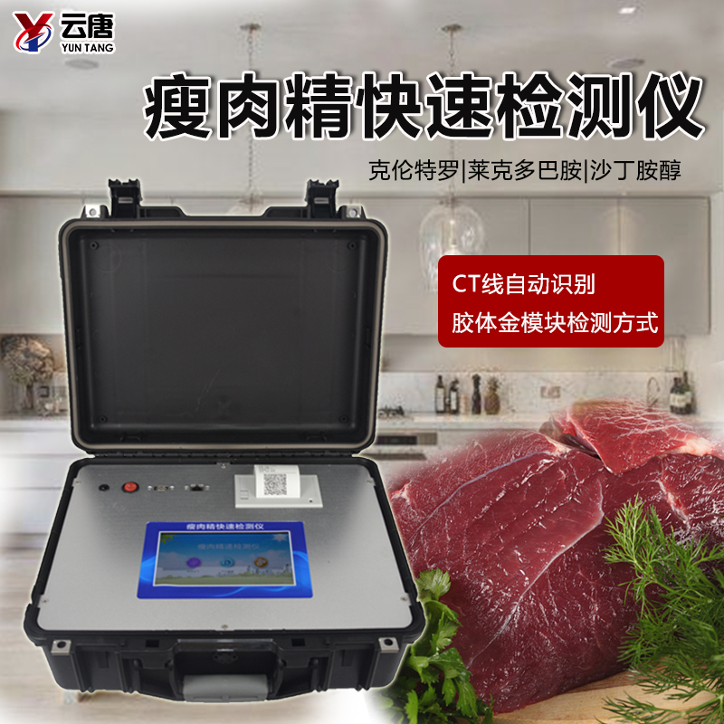 瘦肉精檢測(cè)儀準(zhǔn)確檢測(cè)肉制品